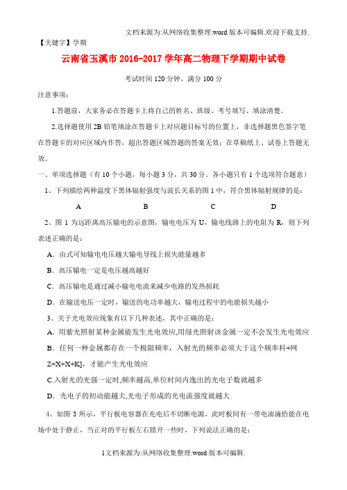 【学期】云南省玉溪市学年高二物理下学期期中试卷