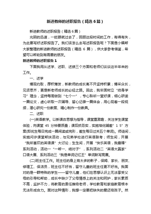 新进教师的述职报告（精选6篇）