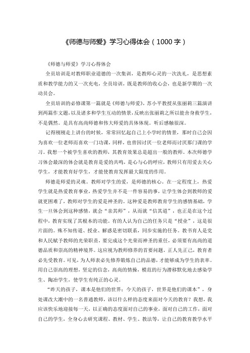 《师德与师爱》学习心得体会(1000字)