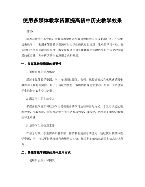 使用多媒体教学资源提高初中历史教学效果