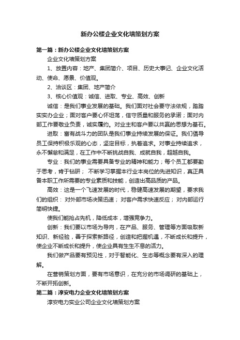 新办公楼企业文化墙策划方案