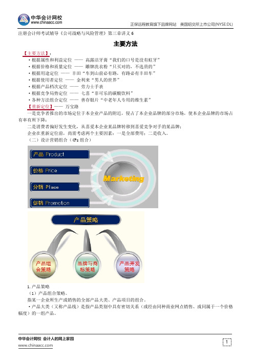 主要方法--注册会计师辅导《公司战略与风险管理》第三章讲义6