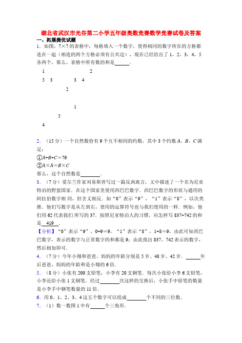 湖北省武汉市光谷第二小学五年级奥数竞赛数学竞赛试卷及答案