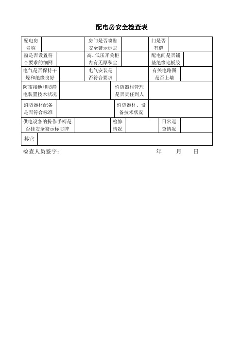 配电房安全检查表