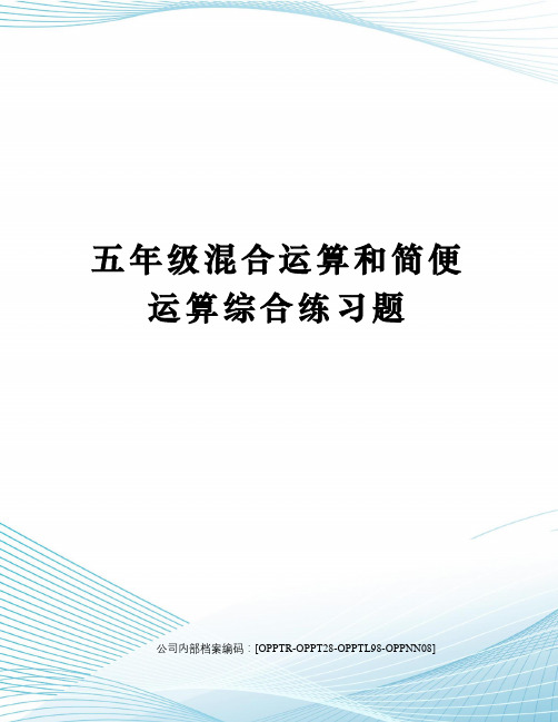 五年级混合运算和简便运算综合练习题