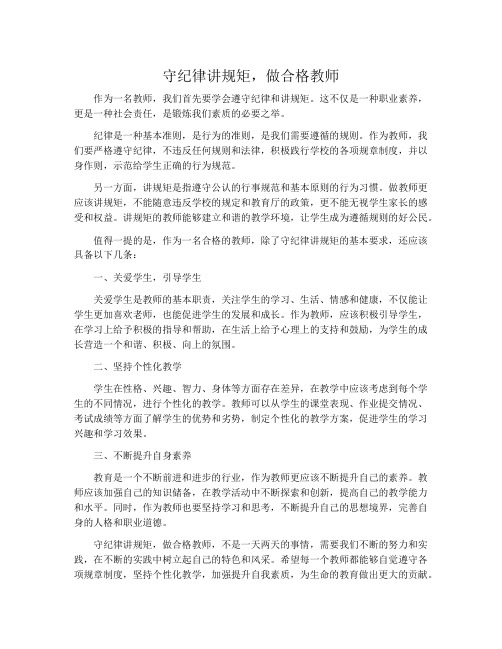 守纪律讲规矩做合格教师心得体会范文