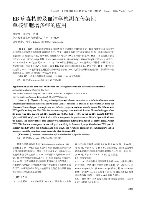 eb病毒核酸及血清学检测在传染性单核细胞增多症的应用