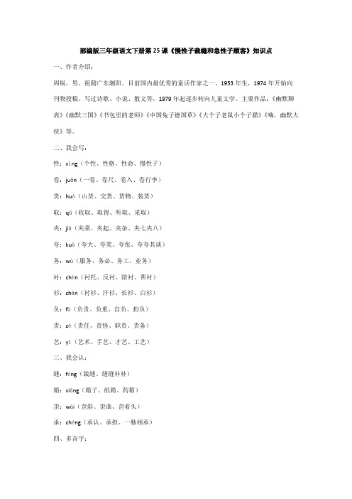 部编版三年级语文下册第25课《慢性子裁缝和急性子顾客》知识点