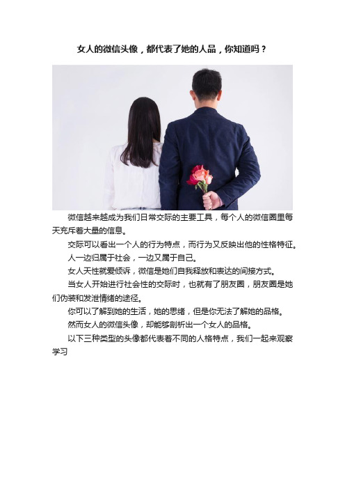 女人的微信头像，都代表了她的人品，你知道吗？