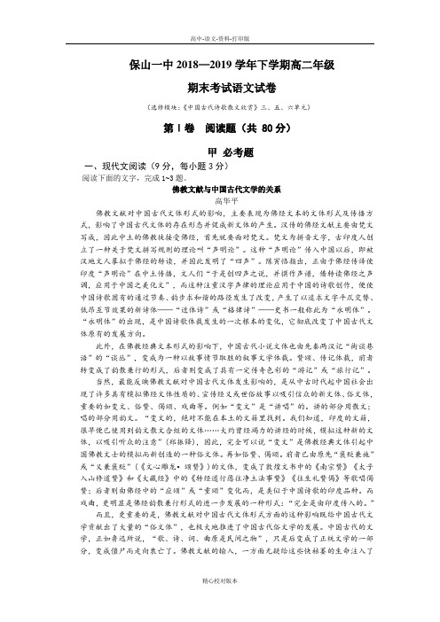 语文-高二-云南省保山市第一中学2018至2019学年高二下学期期末考试语文