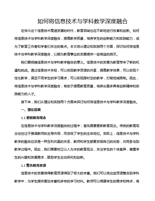 如何将信息技术与学科教学深度融合