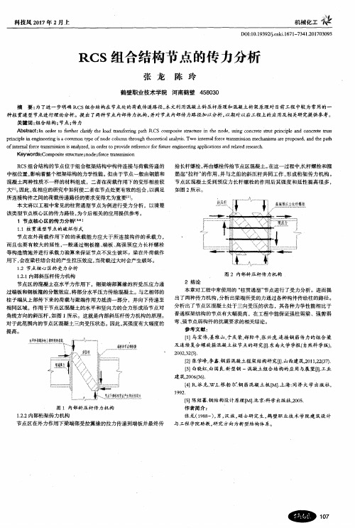 RCS组合结构节点的传力分析