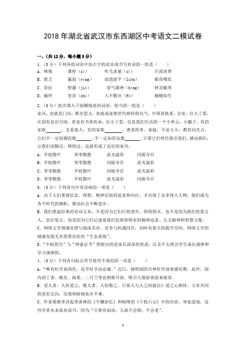 2018年湖北省武汉市东西湖区中考语文二模试卷