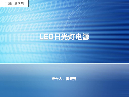 LED日光灯电源方案