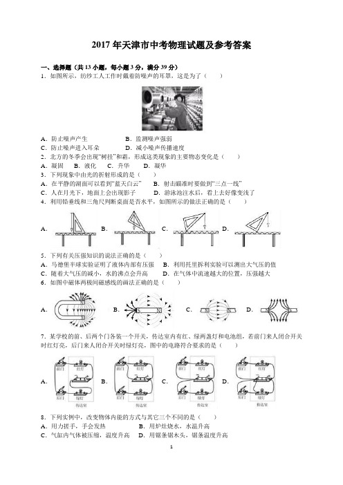 2017年天津市中考物理试题及参考答案(word解析版)