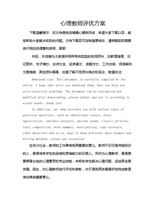 心理教师评优方案