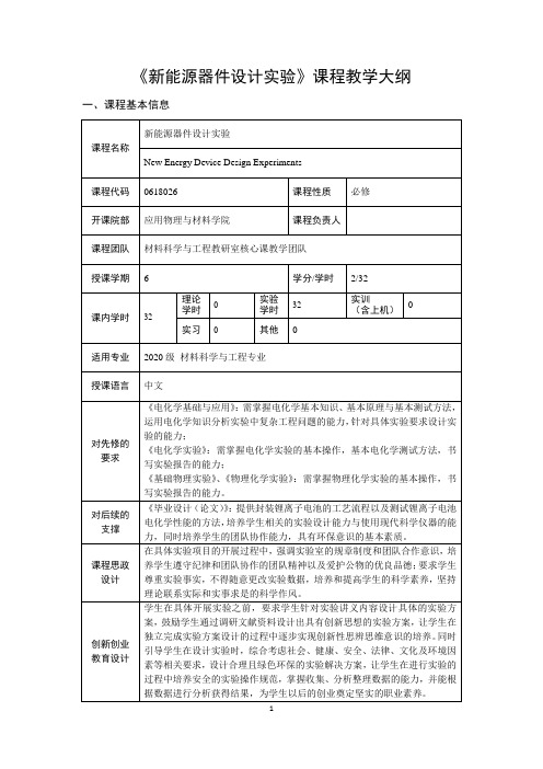 新能源器件设计实验-材料科学与工程 教学大纲