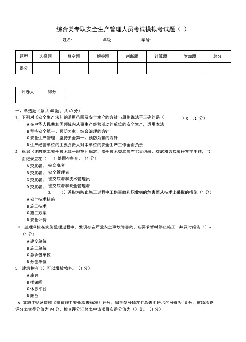 综合类专职安全生产管理人员考试模拟考试题(一)