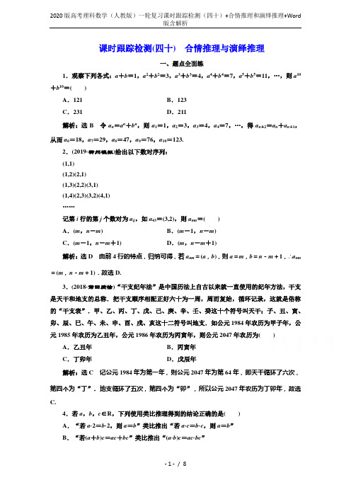 2020版高考理科数学(人教版)一轮复习课时跟踪检测(四十)+合情推理和演绎推理+Word版含解析