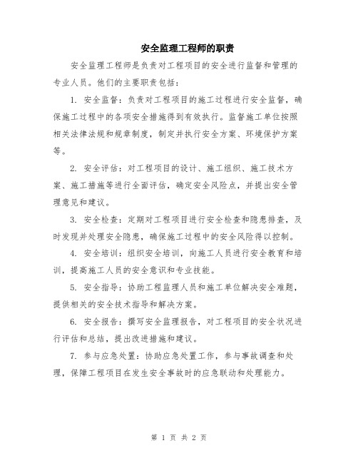 安全监理工程师的职责