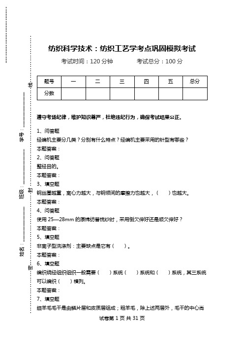 纺织科学技术：纺织工艺学考点巩固模拟考试.doc