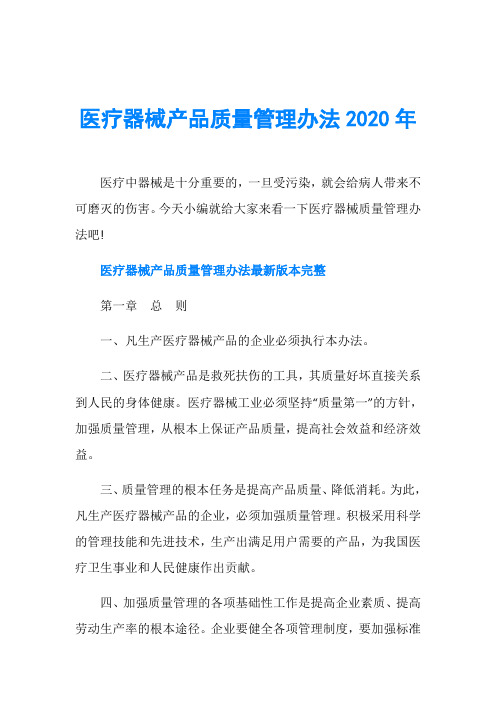 医疗器械产品质量管理办法2020年