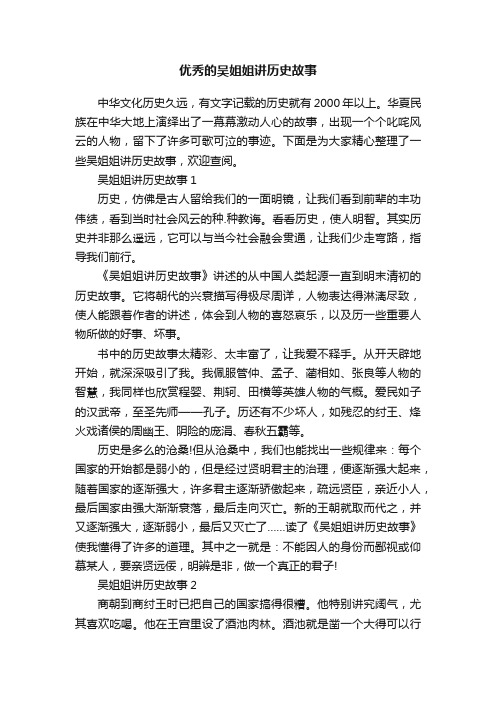 优秀的吴姐姐讲历史故事