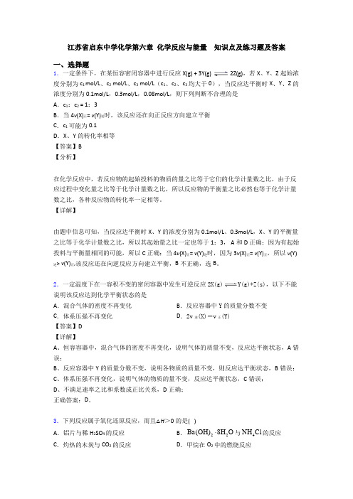 江苏省启东中学化学第六章 化学反应与能量  知识点及练习题及答案