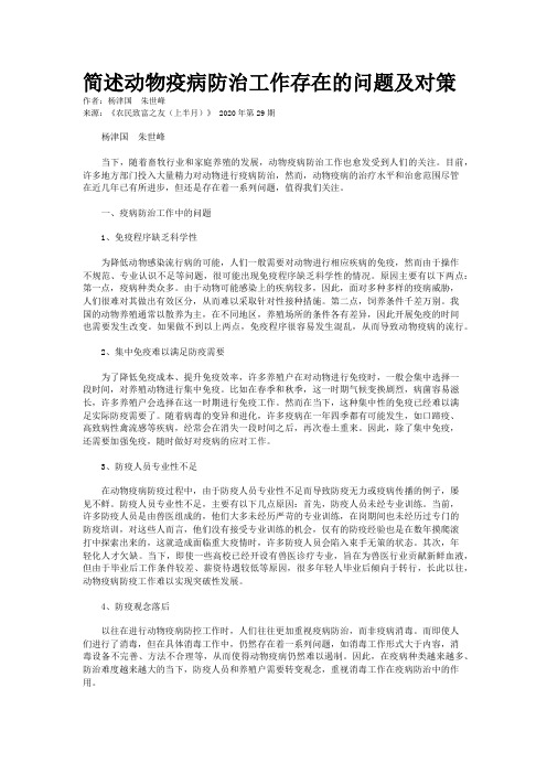 简述动物疫病防治工作存在的问题及对策