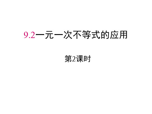 人教版七年级数学下册：9.2一元一次不等式的应用课件(15张PPT)