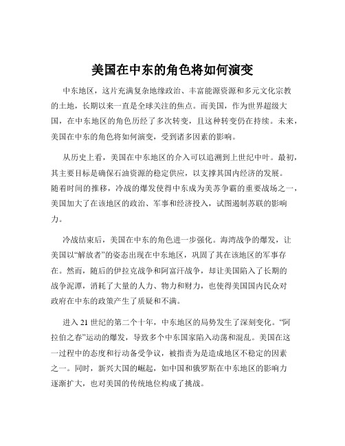 美国在中东的角色将如何演变