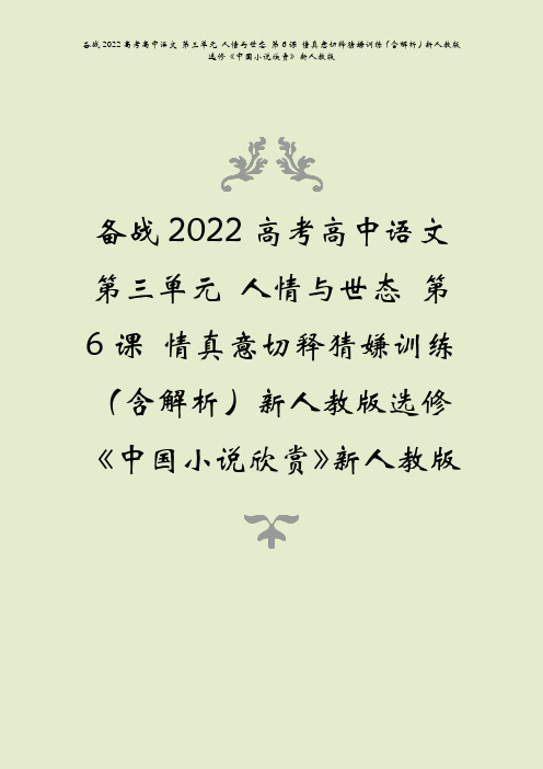 备战2022高考语文第三单元人情与世态第6课情真意切释猜嫌训练含解析中国小说欣赏