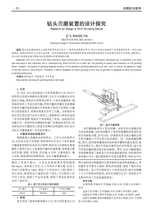 钻头刃磨装置的设计探究