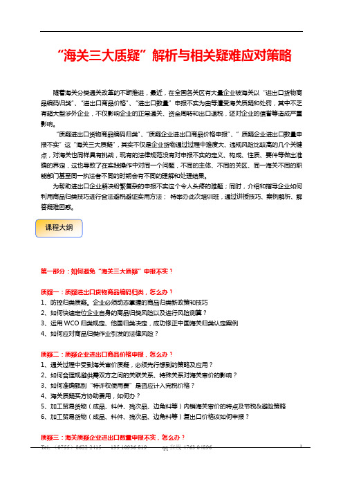 “海关三大质疑”解析与相关疑难应对策略