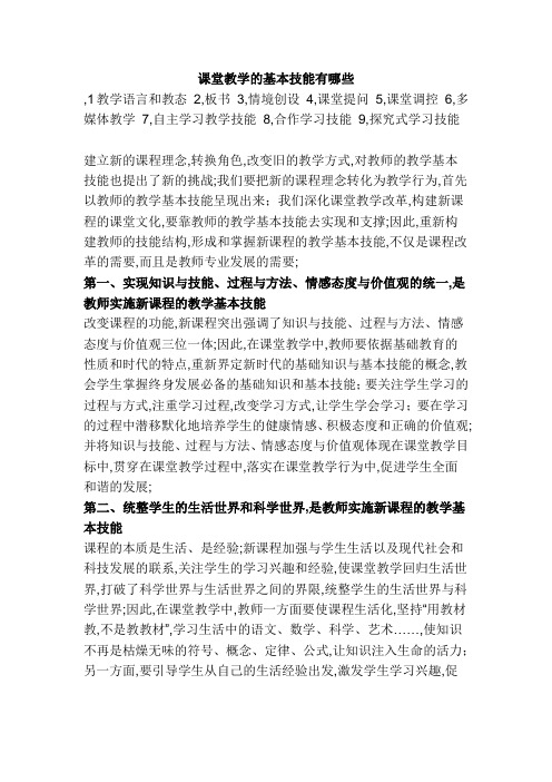 课堂教学的基本技能有哪些