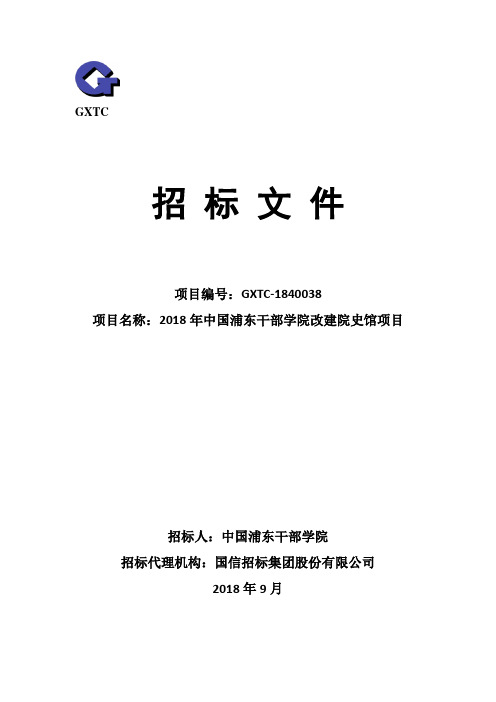 中国浦东干部学院改建院史馆项目招标文件