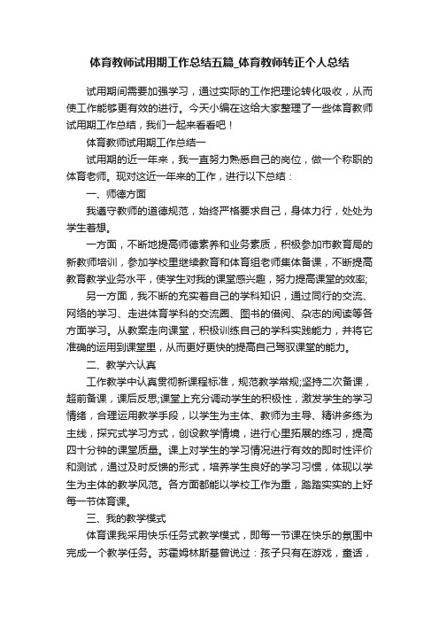 体育教师试用期工作总结五篇_体育教师转正个人总结