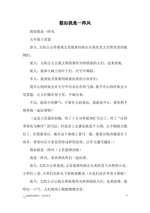 假如我是一阵风_小学五六年级想象