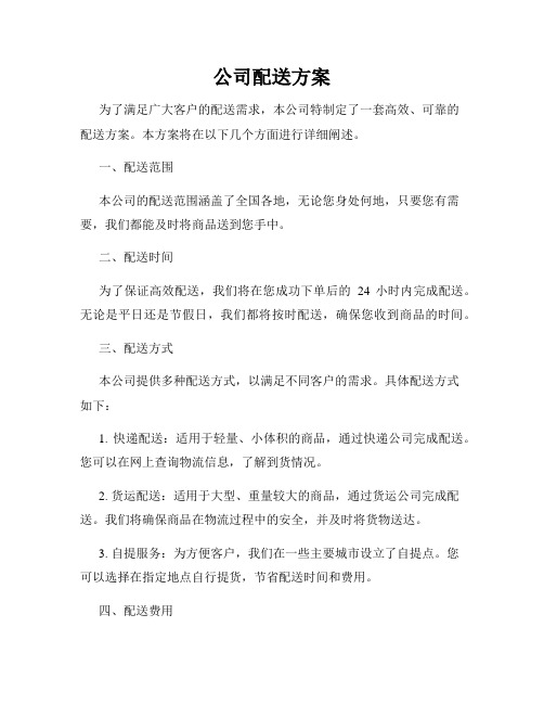 公司配送方案