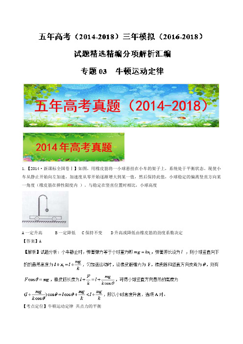 牛顿运动定律-五年高考(2014-2018)三年模拟(2016-2018)物理试题精选精编分项解析汇编+Word版含解析