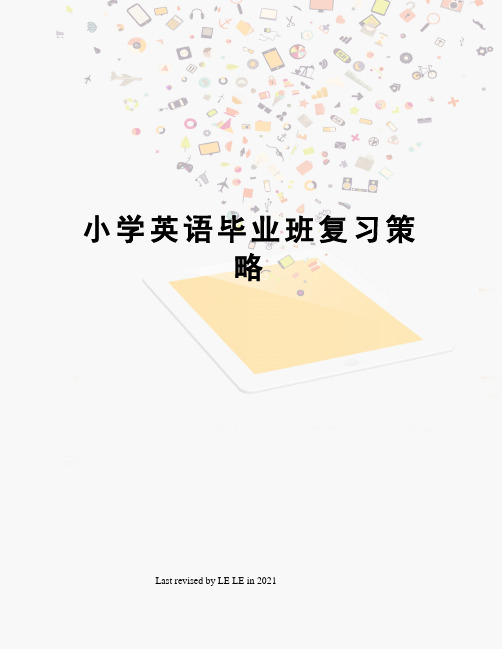 小学英语毕业班复习策略