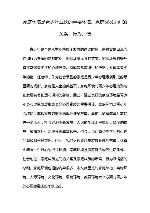 家庭环境是青少年成长的重要环境。家庭成员之间的关系、行为、情