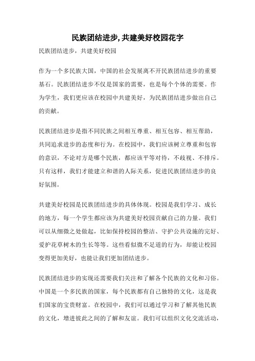 民族团结进步,共建美好校园花字