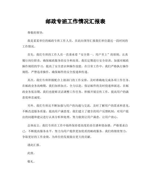 邮政专班工作情况汇报表