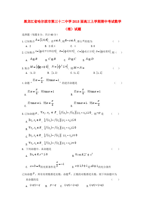 黑龙江省哈尔滨市第三十二中学高三数学上学期期中试题 理