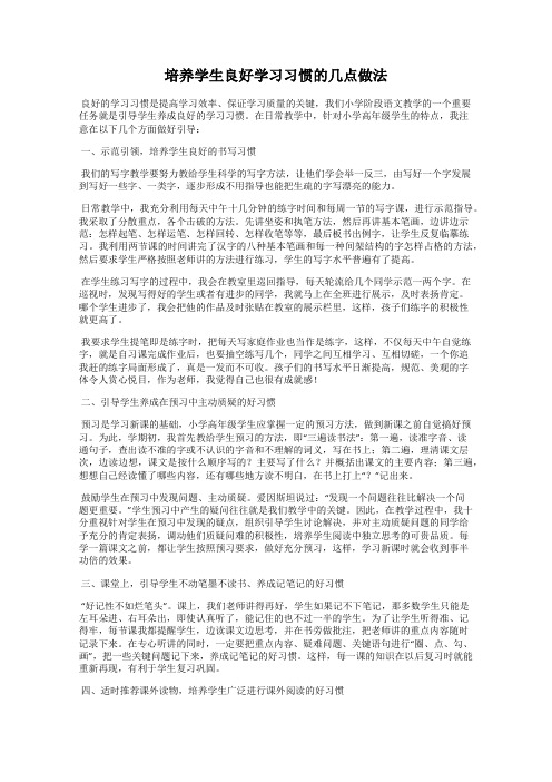 培养学生良好学习习惯的几点做法