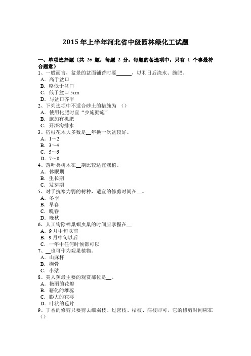 2015年上半年河北省中级园林绿化工试题