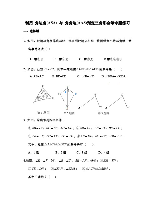 利用 角边角(ASA) 与 角角边(AAS)判定三角形全等专题练习