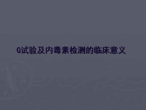 (医学课件)G试验及内毒素检测的临床意义PPT演示课件