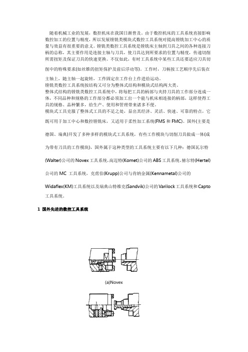 国外先进数控工具系统